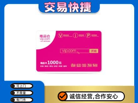 铁岭市昌图购物卡回收唯品会卡.jpg