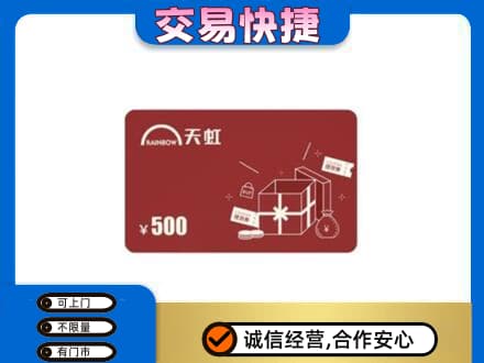 铁岭市昌图回收天虹卡