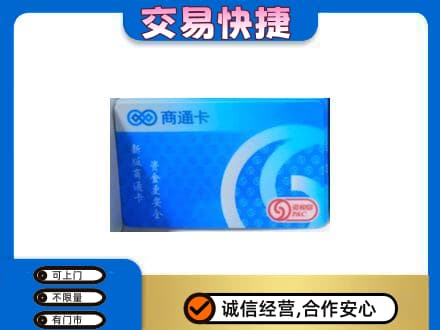 铁岭市昌图购物卡回收商通卡.jpg