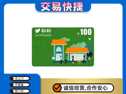 铁岭市昌图购物卡回收朴朴超市卡.jpg
