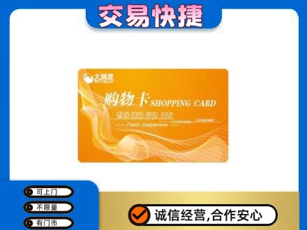 铁岭市昌图购物卡回收大润发卡.jpg