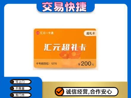 铁岭市昌图购物卡回收汇元卡.jpg
