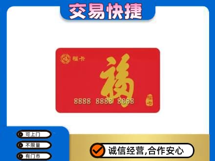 铁岭市昌图购物卡回收福卡.jpg